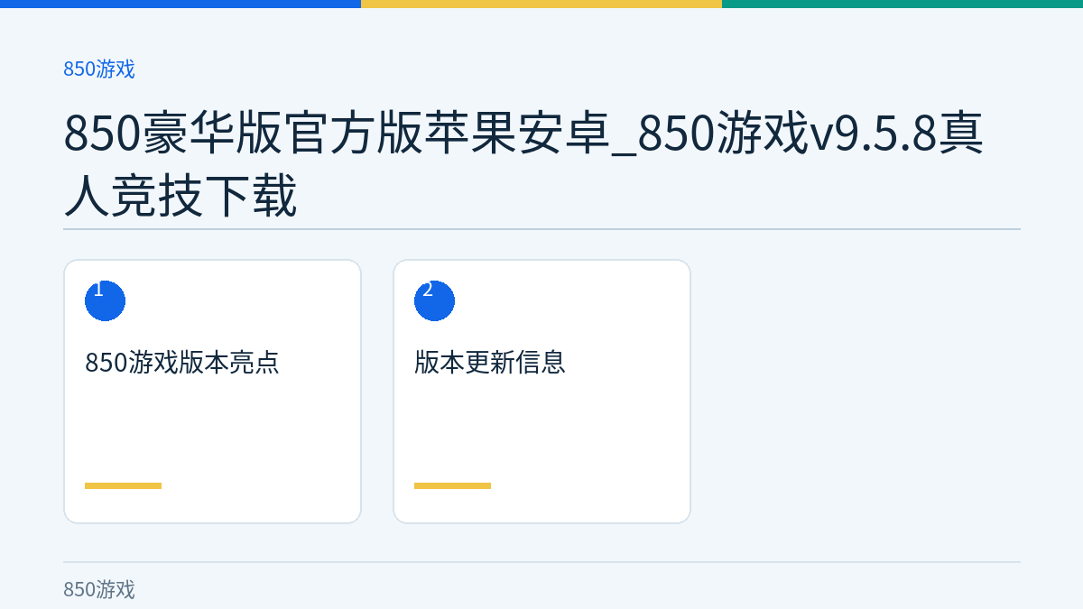 850豪华版官方版苹果安卓_850游戏v9.5.8真人竞技下载文章内容示意图
